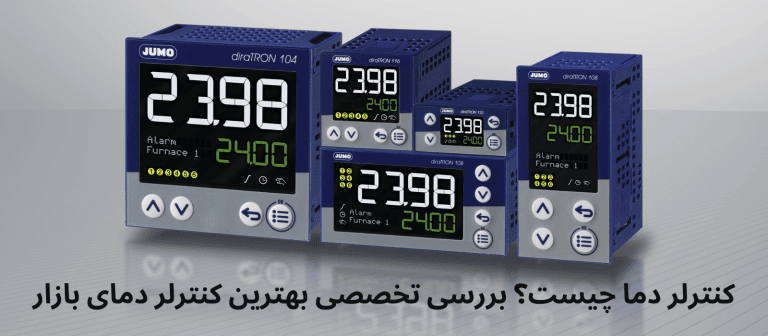 کنترلر دما چیست؟ راهنمای کامل انتخاب و خرید (نسخه ۲۰۲۶) کنترلر دما چیست؟ راهنمای کامل انتخاب و خرید (نسخه ۲۰۲۶)