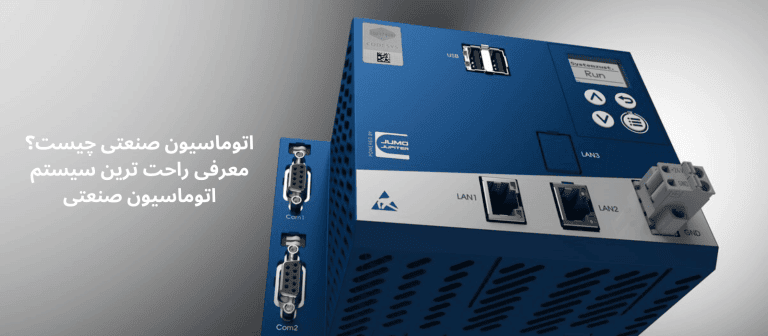 اتوماسیون صنعتی چیست؟ معرفی راحت ترین سیستم اتوماسیون صنعتی اتوماسیون صنعتی چیست؟ معرفی راحت ترین سیستم اتوماسیون صنعتی