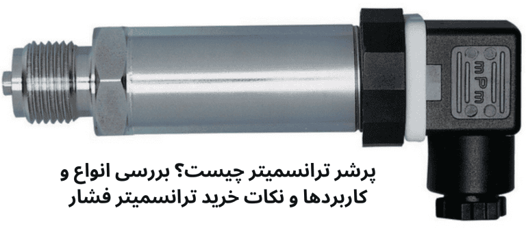 پرشر ترانسمیتر چیست؟ بررسی فنی انواع، اصول نصب و راهنمای خرید پرشر ترانسمیتر چیست؟ بررسی فنی انواع، اصول نصب و راهنمای خرید